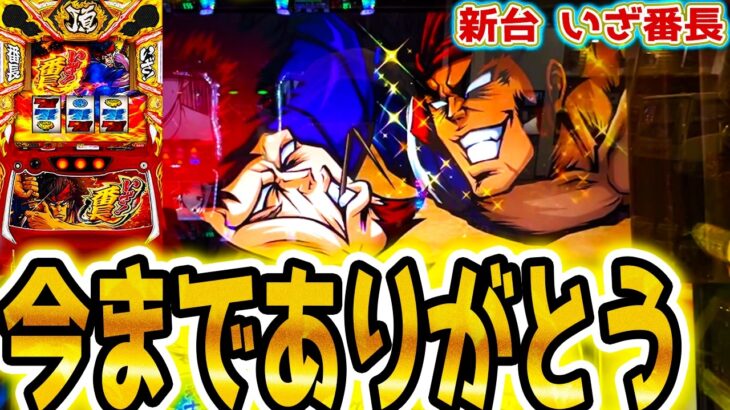 【いざ番長】今までありがとう【パチスロ/スロット】新台スマスロ