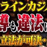 【オンラインカジノ誘導も違法です】改正ギャンブル依存症対策法が可決・成立