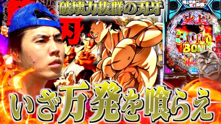 【パチンコ新台範馬刃牙】史上最強を賭けた戦いをする借金漢！！