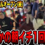 【リニューアルオープン続編】まさかの朝イチ１回転で引いた・・・[パチンコ・パチスロ]