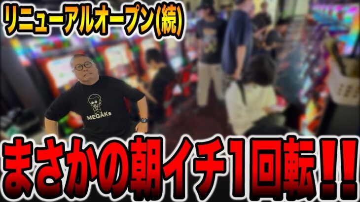 【リニューアルオープン続編】まさかの朝イチ１回転で引いた・・・[パチンコ・パチスロ]