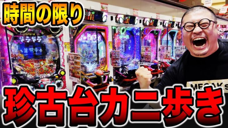 時間の限り珍古台カニ歩き！！[パチンコ・パチスロ]