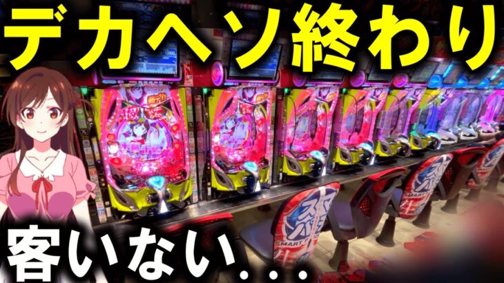 【パチンコ 新台 彼女、お借りします】かのかりえぐい…【パチンコ 実践】【ひでぴ パチンコ】