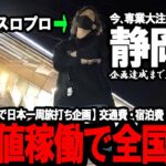 【パチスロ旅打ち全国制覇‐静岡編開幕‐】は？これマジ日本トップクラスやろw 専業だらけの激アツ地域にハイエナ男が潜入してみた結果が想像以上にやばすぎた…