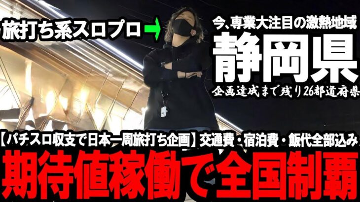 【パチスロ旅打ち全国制覇‐静岡編開幕‐】は？これマジ日本トップクラスやろw 専業だらけの激アツ地域にハイエナ男が潜入してみた結果が想像以上にやばすぎた…