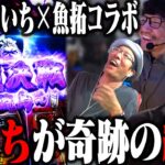 伝説の漢たち魚拓×ういちコラボ!!! 神引きの絶頂に始まり飲みパートまでが凄すぎたw 「新台酒」19話後編【いざ！番長】