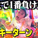 【反撃の狼煙】モンキーターンで勝ったことのない貧乏男が久々に魅せるwww