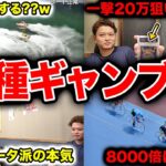 【特別企画】撮影前に新手のギャンブルでハッスルしたら楽しすぎましたwww