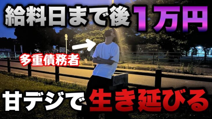 負けたら所持金0円【甘デジ】給料日まで一万円しかない底辺営業マンの戦い。