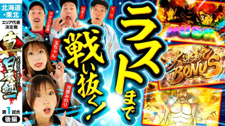 【大逆転となるか】パチンコ・パチスロタレント 真・日本統一 北海道・東北 第1試合 後編《くり／河原みのり／ロギー／玉ちゃん／アオスピ赤澤》パチスロ からくりサーカス［パチンコ・パチスロ・スロット］