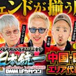 【朝イチからダブル揃い炸裂!?】パチンコ・パチスロタレント 真・日本統一 中国・四国 第1試合 前編《大崎一万発／ヒロシ・ヤング／ガル憎／ピスタチオ田中／ちょび》吉宗［パチンコ・パチスロ・スロット］