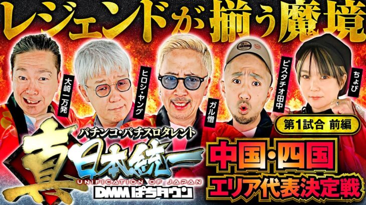 【朝イチからダブル揃い炸裂!?】パチンコ・パチスロタレント 真・日本統一 中国・四国 第1試合 前編《大崎一万発／ヒロシ・ヤング／ガル憎／ピスタチオ田中／ちょび》吉宗［パチンコ・パチスロ・スロット］