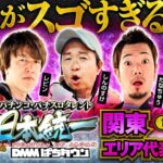 【全員ひとクセありの激戦エリア】パチンコ・パチスロタレント 真・日本統一 関東 第1試合 前編《ウシオ／レビン／しんのすけ／たなちゅう／橘アンジュ》吉宗［パチンコ・パチスロ・スロット］