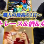 【最高の休日】日当をボートレースに全ツしたら酒、女、ギャンブルとこれ以上無い1日を過ごすことができました！！