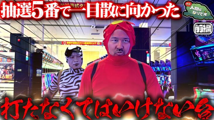 超良番で向かった1番打ちたい台 「オラ、人間になりてぇ」 第27話 前編  #嵐 #松本バッチ #1万ゲーム