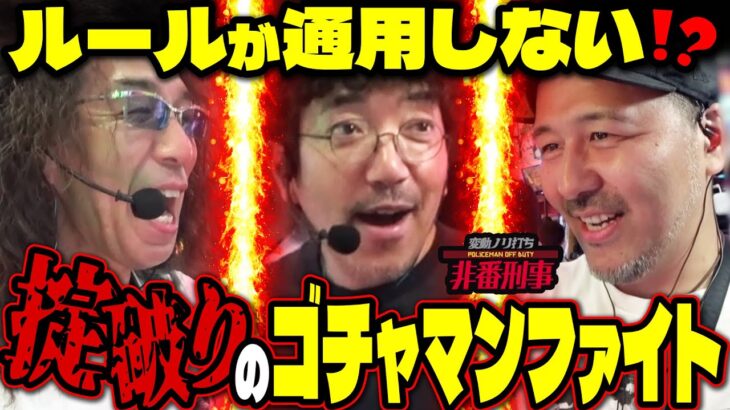 負けたら改名!?  1位しか見えていない漢達のハチャメチャクライマックス‼︎  【変動ノリ打ち〜非番刑事】57日目(3/3) [#木村魚拓] [#沖ヒカル] [#松本バッチ]
