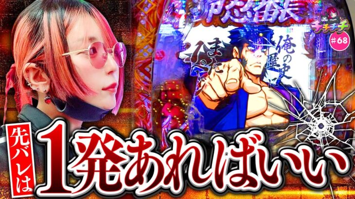 【1発目の先バレから勝利展開!?】チチチチ 第68回《橘アンジュ》eぱちんこ押忍！番長 漢の頂【スマスロ・パチスロ・スロット］