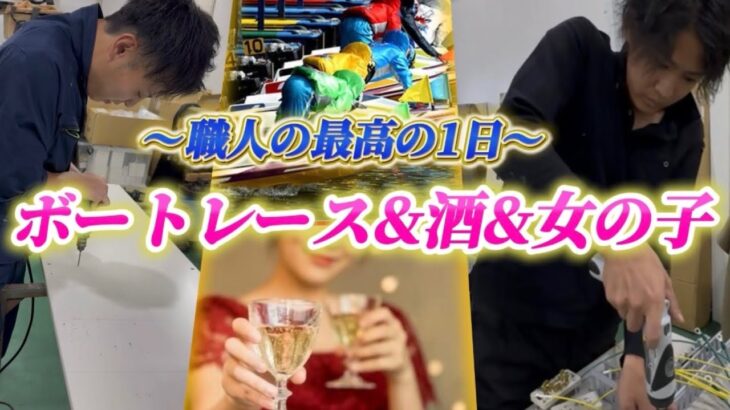【最高の休日】日当をボートレースに全ツしたら酒、女、ギャンブルとこれ以上無い1日を過ごすことができました！！