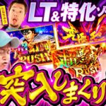 【最初に抜け出すのは誰だ】パチンコ・パチスロタレント 真・日本統一 関東 第1試合 中編《ウシオ／レビン／しんのすけ／たなちゅう／橘アンジュ》スマスロモンキーターンV［パチンコ・パチスロ・スロット］