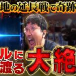 魚拓とまりもが一致団結!! 延長戦でまさかの協力プレイが炸裂!? 【万ピース #10】[木村魚拓] [まりも] [パチンコ] [パチスロ]