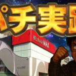 一ヶ月−100万阻止するためのガチ実践！むるおか君のパチンコスロットライブ !2025.07.29