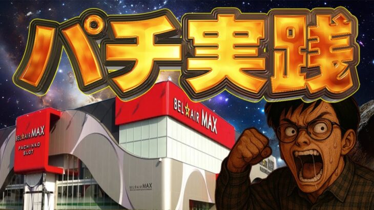 一ヶ月−100万阻止するためのガチ実践！むるおか君のパチンコスロットライブ !2025.07.29