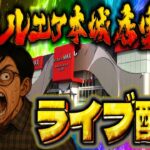 −100万の男が負債を減らすためのガチ実践！むるおか君のパチンコスロットライブ !2025.07.30