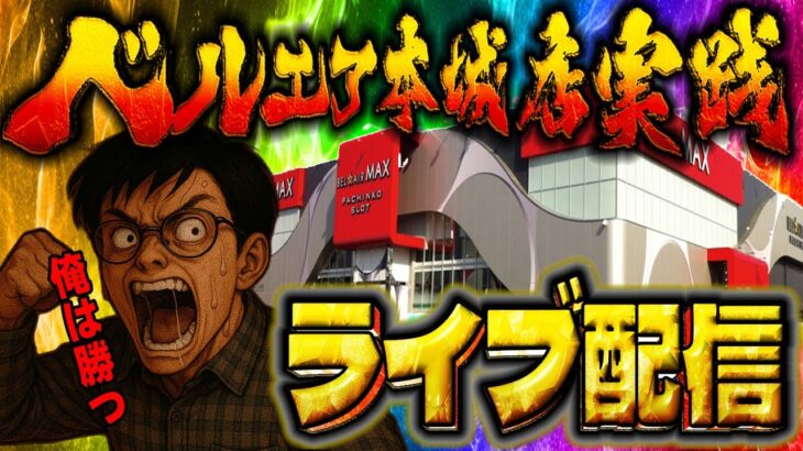 −100万の男が負債を減らすためのガチ実践！むるおか君のパチンコスロットライブ !2025.07.30