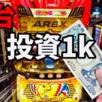 新台【アレックスブライト】投資1000円でBT！ボーナストリガー機スマスロ