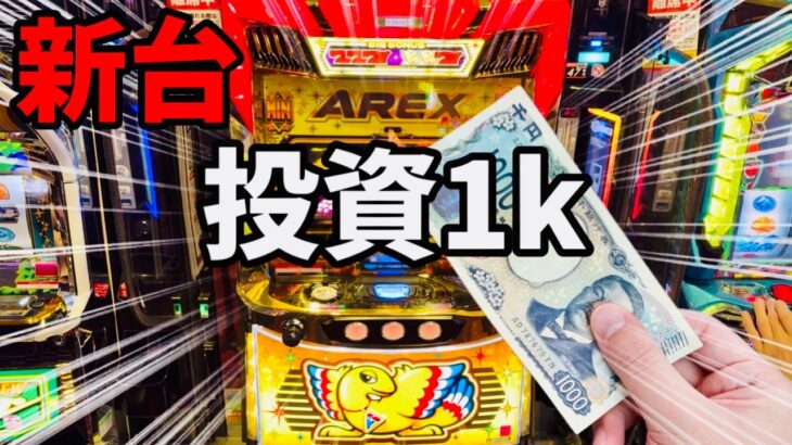 新台【アレックスブライト】投資1000円でBT！ボーナストリガー機スマスロ