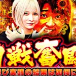 【水樹あや&もっくん】力戦奮闘！並び実践の結果は如何に！【回胴の極 第104話 後編】【パチスロ からくりサーカス】