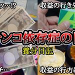 【実録】収益の行方【養分日記106】パチンコ依存症の日常