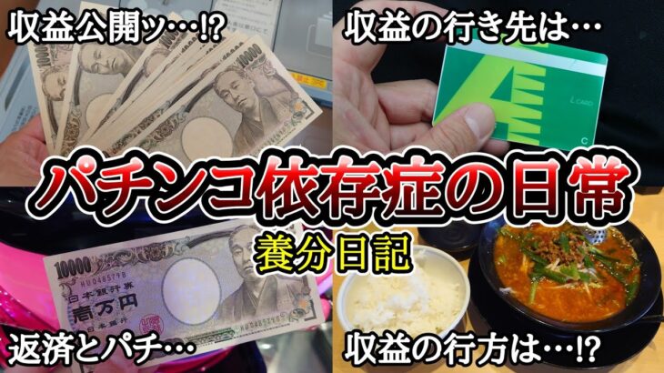 【実録】収益の行方【養分日記106】パチンコ依存症の日常