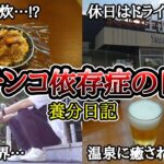 【実録】お金を使わない世界【養分日記109】パチンコ依存症の日常