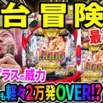 【パチンコ 新台 冒険島】1/155でも軽々万発OVER!?【パチンコ 実践】【ペカるTVZ】