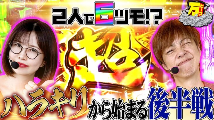 灼熱万チャンス到来!? 時間の限りブン回し!! 【万ピース #12】 [青山りょう] [梅屋シン] [パチンコ] [パチスロ]