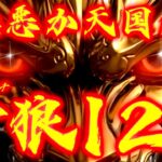 【牙狼12黄金騎士極限】異次元出玉の牙狼は極悪か天国か…？？
