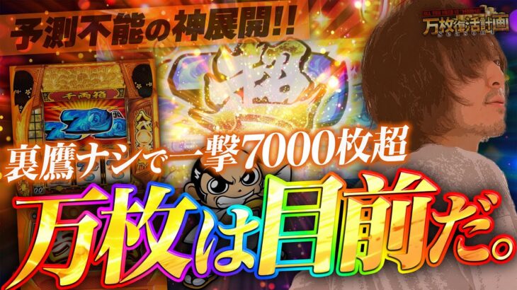【万枚復活計画】予測不能の神展開‼︎ 12時間超の死闘を制し、番組５度目の万枚なるか【吉宗】#099《有言実行 松真ユウ》[必勝本WEB-TV][パチンコ][パチスロ][スロット]
