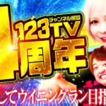 【123TVチャンネル開設4周年】万枚出してウイニングラン目指します!【水樹あや&もっくん】【回胴の極 第104話 前編】【パチスロ からくりサーカス】