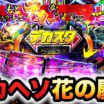 【新台】1/348デカヘソ慶次はヤバい？パチンコ実践ラッキートリガー花の慶次〜傾奇一転先行導入