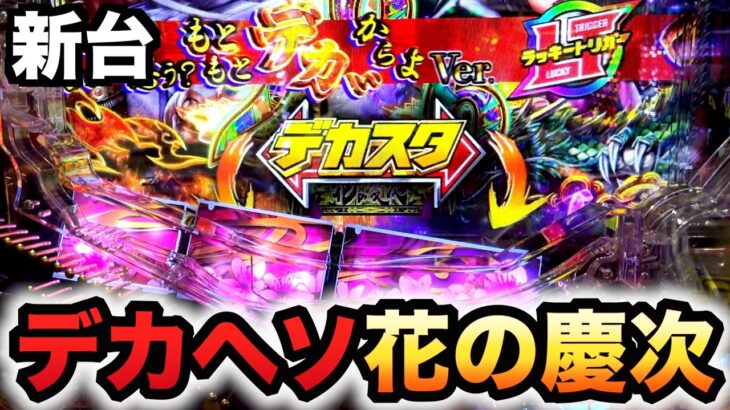 【新台】1/348デカヘソ慶次はヤバい？パチンコ実践ラッキートリガー花の慶次〜傾奇一転先行導入