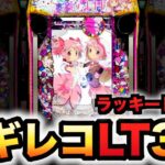 【新台】1/399マギレコLT3.0プラスは1G連の鬼？パチンコ実践ラッキートリガーマギアレコード魔法少女まどか☆マギカ外伝