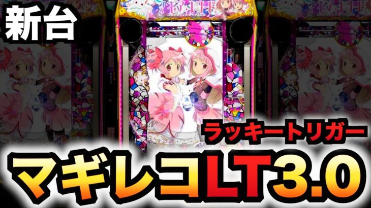 【新台】1/399マギレコLT3.0プラスは1G連の鬼？パチンコ実践ラッキートリガーマギアレコード魔法少女まどか☆マギカ外伝