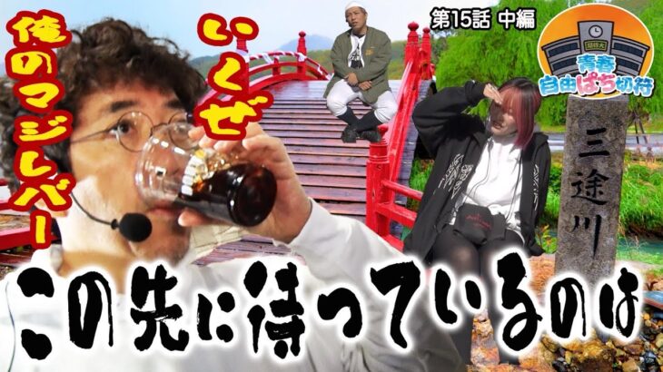 【マジレバー発動】その先に待ち受けていたのは三途の川だった!?【青春自由ぱち切符】15か月目(中編) #木村魚拓 #くり #橘アンジュ