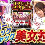 【嵐と道井のてっぺん道】今宵は「スマスロスーパーブラックジャック」で美女対決❤ 第15話 (1/2)  [スマスロスーパーブラックジャック] [パチスロ] [スマスロ]