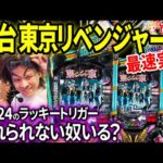 【パチンコ 新台 東京リベンジャーズ】1/524のLT入れられない奴いる？いねえよなぁ‼︎?【パチンコ 実践】【ペカるTVZ】