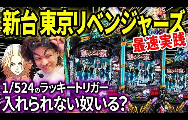 【パチンコ 新台 東京リベンジャーズ】1/524のLT入れられない奴いる？いねえよなぁ‼︎?【パチンコ 実践】【ペカるTVZ】