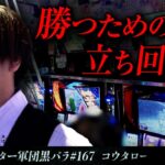 リアルスロッター軍団黒バラ【コウタロー】#167