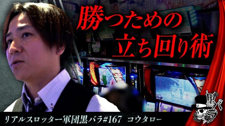 リアルスロッター軍団黒バラ【コウタロー】#167