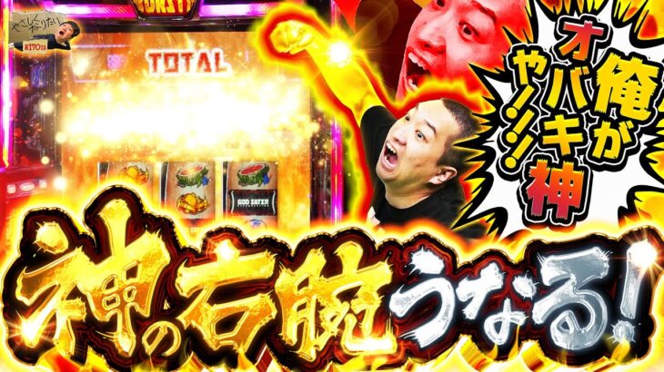 俺の右腕が奇跡を起こす!!やさしくなりたい170話【スマスロ ゴッドイーター リザレクション】【パチスロパチンコ】